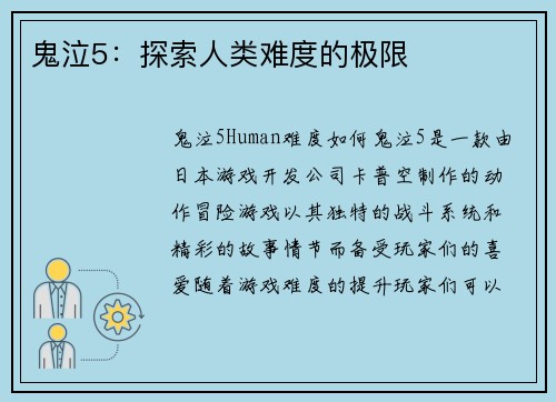 鬼泣5：探索人类难度的极限