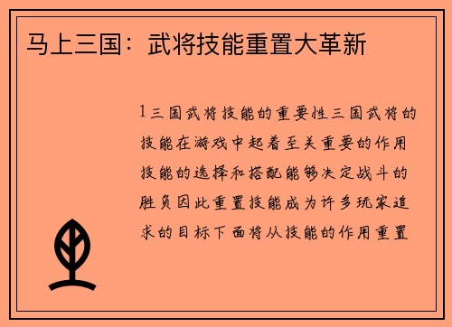 马上三国：武将技能重置大革新