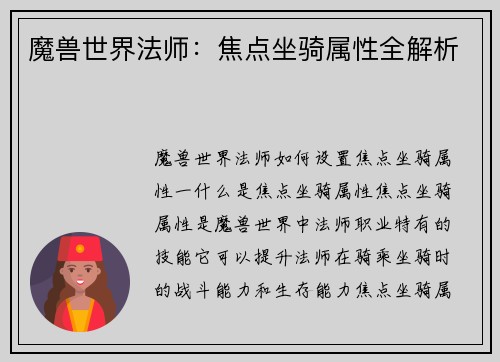 魔兽世界法师：焦点坐骑属性全解析