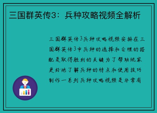 三国群英传3：兵种攻略视频全解析